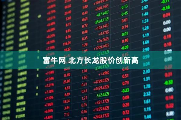 富牛网 北方长龙股价创新高