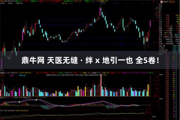 鼎牛网 天医无缝 · 绊 x 地引一也 全5卷！