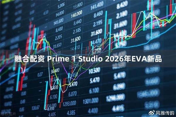 融合配资 Prime 1 Studio 2026年EVA新品